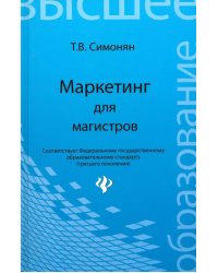 Маркетинг для магистров. Учебное пособие