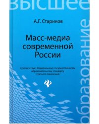 Масс-медиа современной России