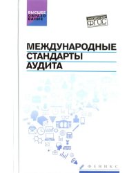 Международные стандарты аудита. Учебное пособие. ФГОС