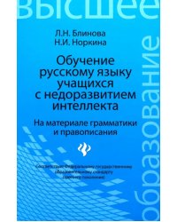 Обучение русскому языку учащихся с недоразвитием интеллекта (на материале грамматики и правописания)