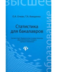 Статистика для бакалавров. Учебное пособие