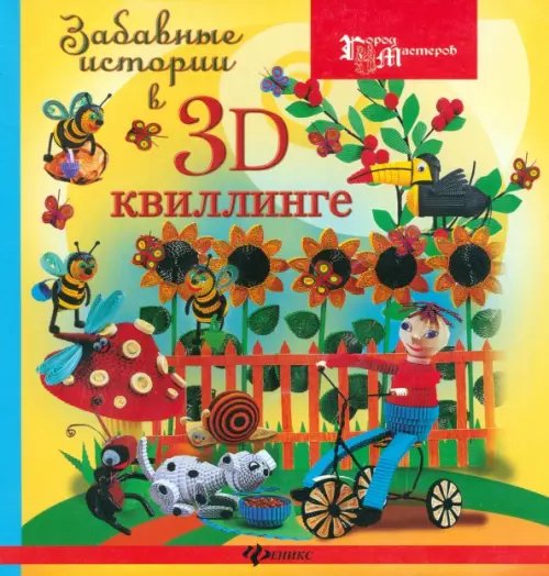 Забавные истории в 3D-квиллинге