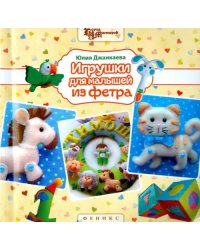 Игрушки для малышей из фетра