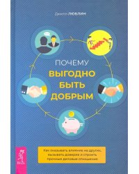 Почему выгодно быть добрым. Как оказывать влияние на других, вызывать доверие