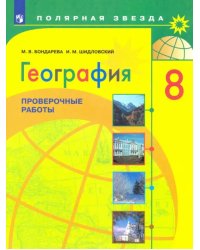 География. 8 класс. Проверочные работы. Учебное пособие. ФГОС