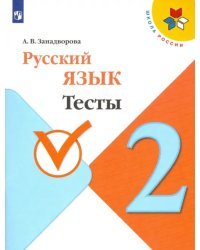 Русский язык. 2 класс. Тесты. ФГОС