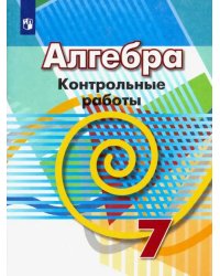 Алгебра. 7 класс. Контрольные работы. ФГОС