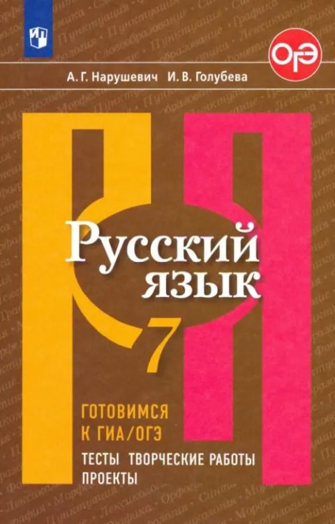 Русский язык. 7 класс. Готовимся к ГИА/ОГЭ. Тесты, творческие работы, проекты. Учебное пособие