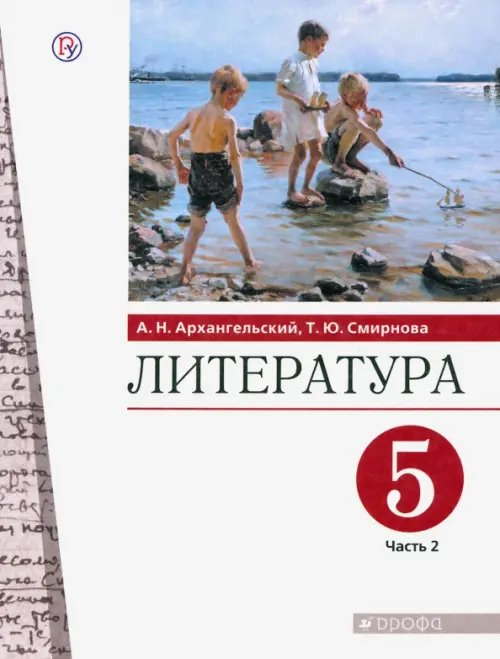 Литература. 5 класс. Учебник. В 2-х частях. Часть 2. ФГОС