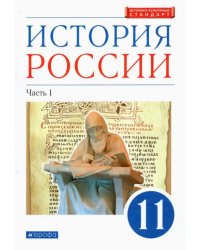 История России. 11 класс. Учебник. Углубленный уровень. В 2-х частях. Часть 1. ФГОС