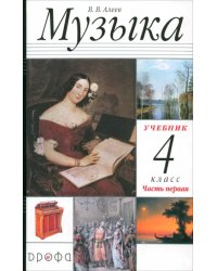 Музыка. 4 класс. В 2 частях. Часть 1