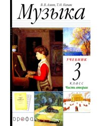 Музыка. 3 класс. Учебник. В 2-х частях. Часть 2 РИТМ ФГОС