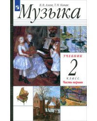 Музыка. 2 класс. Учебник. В 2-х частях. Часть 1