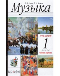 Музыка. 1 класс. в 2-х частях Часть 1. Учебник. РИТМ. ФГОС