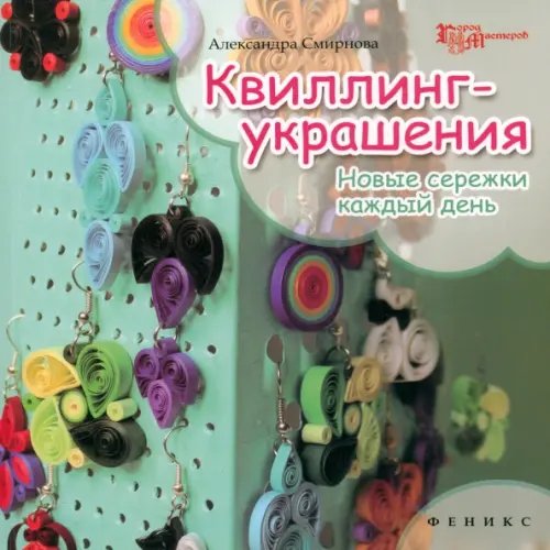 Квиллинг-украшения. Новые сережки каждый день