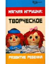 Мягкая игрушка. Творческое развитие ребенка