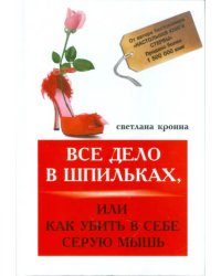 Все дело в шпильках, или Как убить в себе мышь