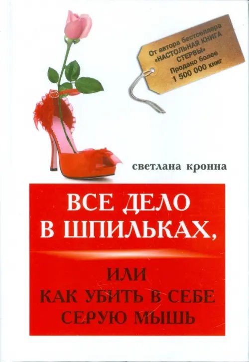 Все дело в шпильках, или Как убить в себе мышь