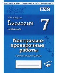 Биология. Животные. 7 класс. Контрольно-проверочные работы. Практическое пособие. ФГОС