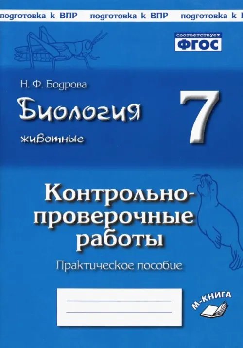 Биология. Животные. 7 класс. Контрольно-проверочные работы. Практическое пособие. ФГОС