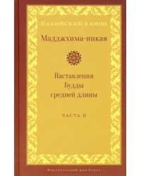 Мадджхима-никая. Наставления Будды средней длины. Часть II: Срединные пятьдесят наставлений