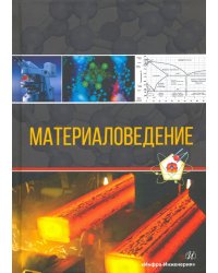 Материаловедение. Учебное пособие