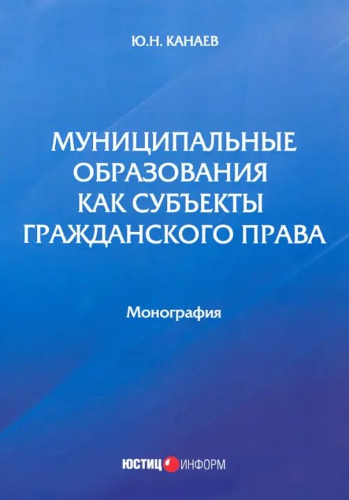 Муниципальные образования как субъекты гражданского права