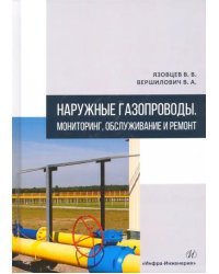 Наружные газопроводы. Мониторинг, обслуживание и ремонт. Учебное пособие