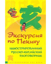 Экскурсия по Пекину. Иллюстрированный русско-китайский разговорник