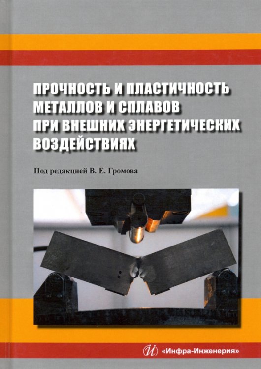 Прочность и пластичность металлов и сплавов при внешних энергетических воздействиях