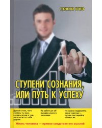 Ступени Сознания, или Путь к успеху