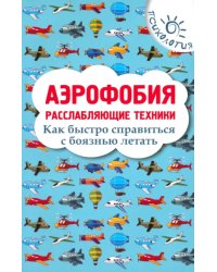 Аэрофобия. Расслабляющие техники. Как быстро справиться с боязнью летать