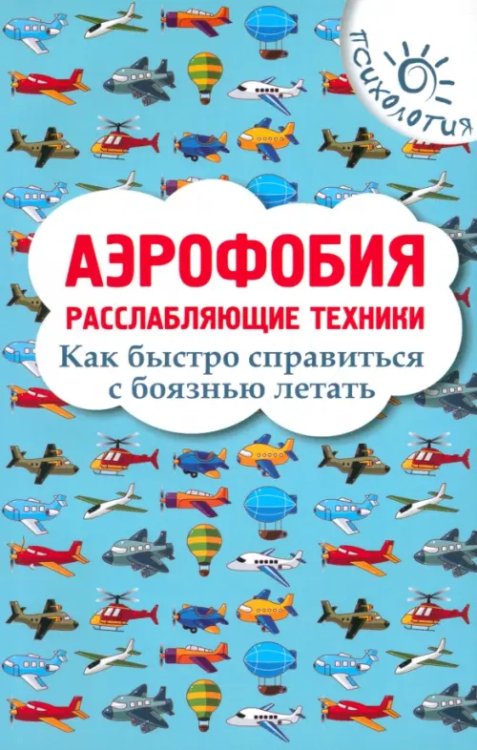 Аэрофобия. Расслабляющие техники. Как быстро справиться с боязнью летать