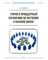 Теория и процедурный справочник по обучению в высшей школе