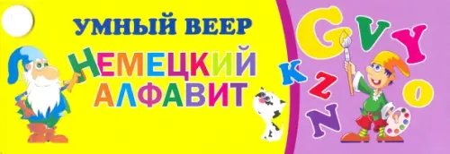 Умный веер &quot;Немецкий алфавит&quot;