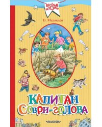 Капитан Соври-голова