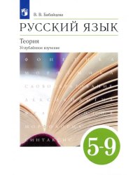 Русский язык. Теория. 5-9 классы. Учебник. Углубленное изучение. ФГОС