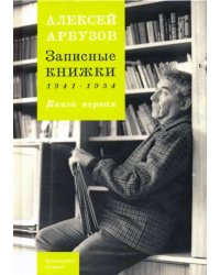 Записные книжки. 1941-1954 гг. Книга первая