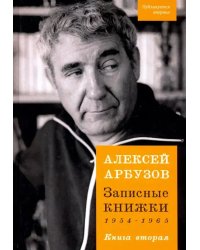 Записные книжки. 1954-1965 гг. Книга вторая