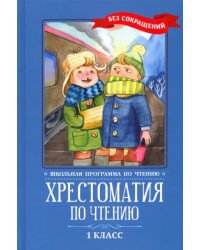 Хрестоматия по чтению. 1 класс. Без сокращений