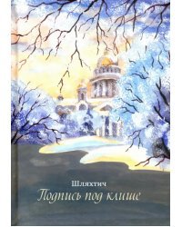 Подпись под клише