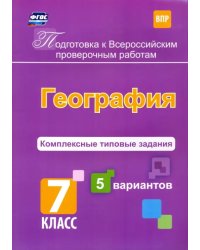 Подготовка к ВПР. География. 7 класс. Комплексные типовые задания. 5 вариантов. ФГОС