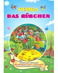 Das Ruebchen. Репка. (Russisches Maerchen). По мотивам русской народной сказки: книжка для мал. ФГОС