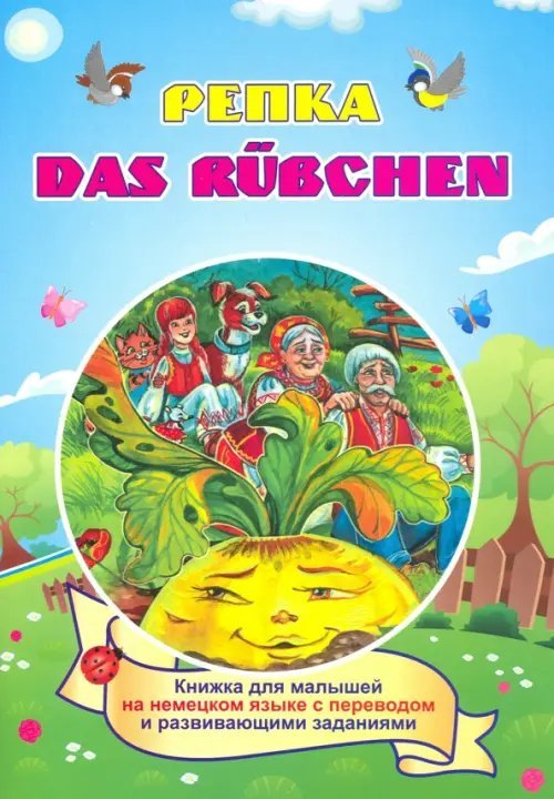 Das Ruebchen. Репка. (Russisches Maerchen). По мотивам русской народной сказки: книжка для мал. ФГОС