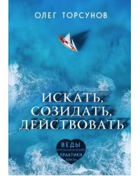 Искать, созидать, действовать. Практики поиска предназначения