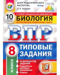 ВПР ЦПМ. Биология. 8 класс. Типовые задания. 10 вариантов. ФГОС