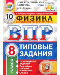 ВПР ЦПМ. Физика. 8 класс. Типовые задания. 10 вариантов. ФГОС