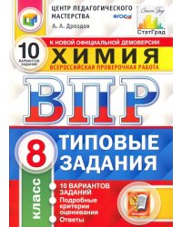 ВПР ЦПМ. Химия. 8 класс. Типовые задания. 10 вариантов. ФГОС