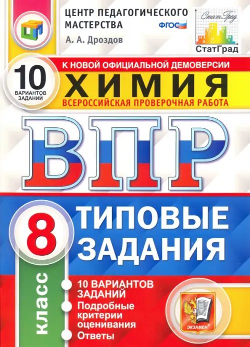 ВПР ЦПМ. Химия. 8 класс. Типовые задания. 10 вариантов. ФГОС