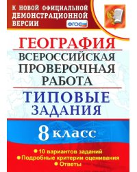 ВПР. География. 8 класс. Типовые задания. 10 вариантов. ФГОС